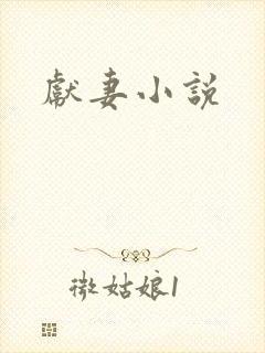 献妻小说