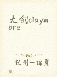 大剑claymore