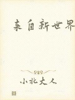 来自新世界小说