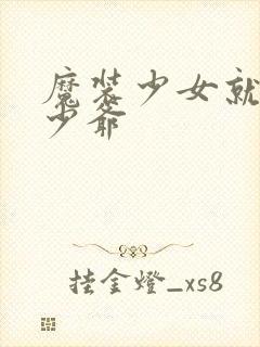 魔装少女就是本少爷