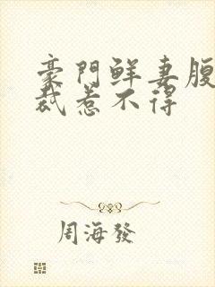 豪门鲜妻腹黑总裁惹不得