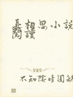 长相思小说免费阅读