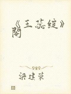 《玉蕊绽》笔趣阁