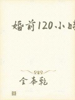 婚前120小时