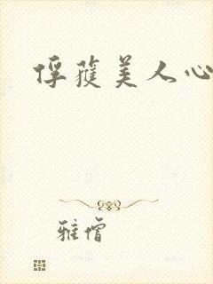 俘获美人心