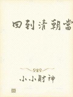 回到清朝当王爷