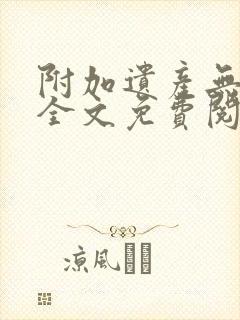 附加遗产无删减全文免费阅读笔趣阁