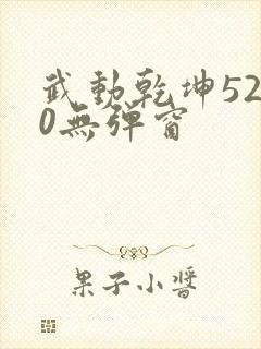 武动乾坤5200无弹窗