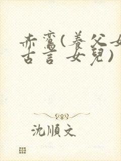 赤鸾(养父女 古言 女儿)