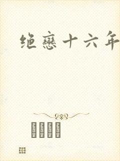 绝恋十六年