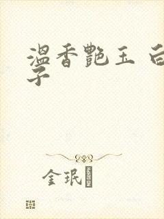 温香艳玉 白芥子