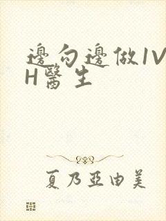 边勾边做1V1H医生