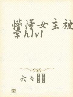 懵懂女主被脔日常h1v1