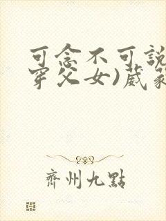 可念不可说(清穿父女)葳蕤