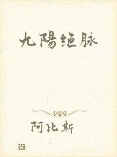 九阳绝脉