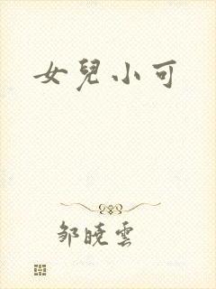 女儿小可