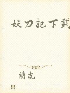 妖刀记下载