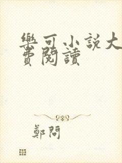 乐可小说大全免费阅读