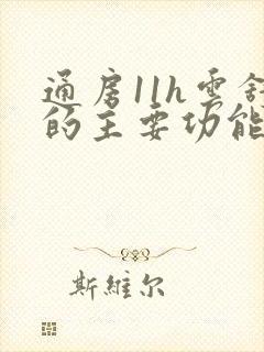 通房11h云舒的主要功能