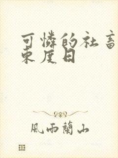 可怜的社畜by东度日