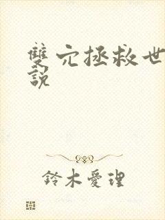 双穴拯救世界小说