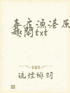 春夜渔港原版笔趣阁txt