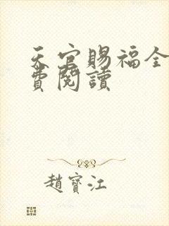 天官赐福全文免费阅读