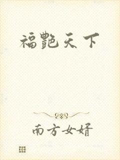 福艳天下