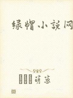 绿帽小说网