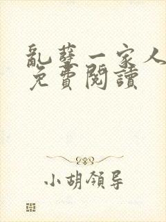 乱孽一家人小说免费阅读