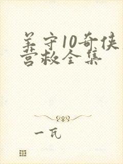 羊守10奇侠大营救全集