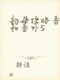 韵母攻略番外4和番外5