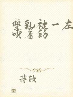 双乳被一左一右吃着的