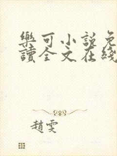 乐可小说免费阅读全文在线