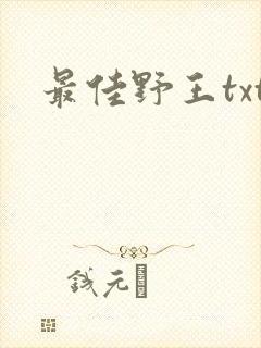最佳野王txt