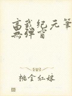 高武纪元笔趣阁无弹窗