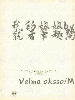 我的姐姐by旁观者笔趣阁免费阅读全文无弹窗