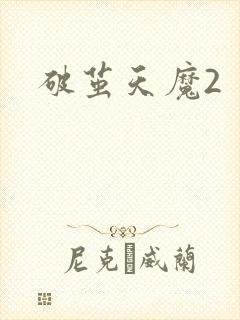 破茧天魔2