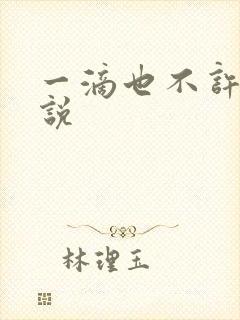 一滴也不许漏小说