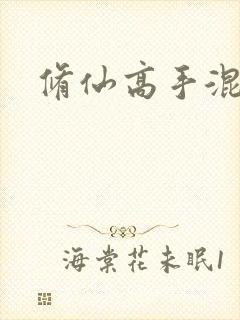 修仙高手混花都