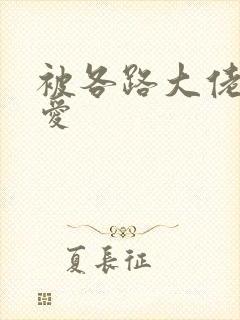 被各路大佬强制爱