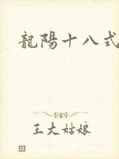 龙阳十八式
