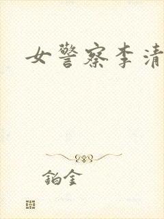 女警察李清