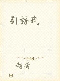 引诱我