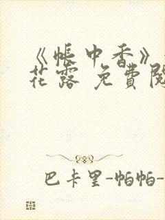 《帐中香》金银花露 免费阅读