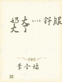 奶大灬舒服灬太大了