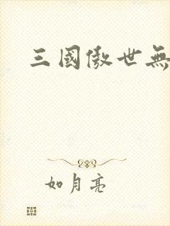 三国傲世无双