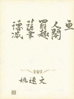 德萨罗人鱼无删减笔趣阁