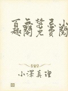 百无禁忌小说笔趣阁免费阅读