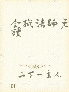 全职法师免费阅读